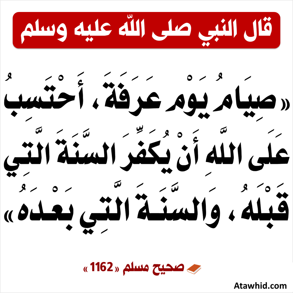 kh267267sa's tweet photo. صيام يوم عرفة (التاسع من ذي الحجة) لغير الحاج سُنَّة مؤكدة، ��يث أخبر النبي ﷺ أن صيامه يُكفِّر ذنوب السنة الماضية والسنة التي بعده.#يوم_عرفه https://t.co/bMAOHVtntu