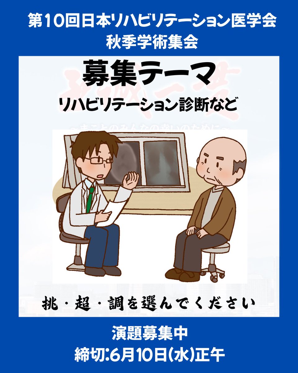 10jarma's tweet photo. リハビリテーション診断領域の演題を募集しています📢

🩺 機能評価
🩺 画像・検査所見の活用
🩺 予後予測
🩺 多職種による評価共有 など

“診る力”を支える実践や工夫を
ぜひご発表ください

🔹挑：新たな取り組み
🔹超：従来を超える視点
🔹調：評価と支援を調える実践

 #JARM10A https://t.co/OQcETltQUV
