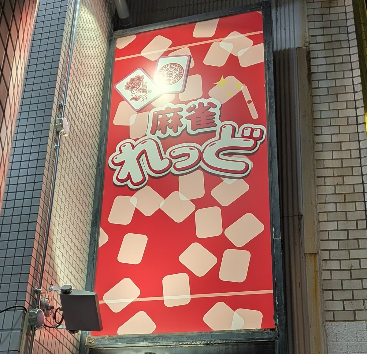 ゆうた@麻雀店の人 tweet media