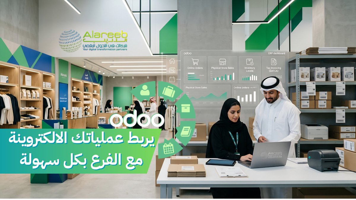 alareebict's tweet photo. ودك تربط العمليات الالكترونية بالفرع؟
في التجزئة، بكل صراحة تعتبر مشكلة لمن يكون
المتجر الإلكتروني والفرع عندك بنظام مختلف،
تضيع عليك الرؤية الموحدة للمبيعات والمخزون
ويخليك تحتاج بكل جدية الى نظام مثل #أودو
تقدر منه تدير الموضوع كله من شاشة واحدة ..
اللي يهم هنا هو إنك ما تعامل القنوات كأنها أعمال منفصلة،
بل كمنظومة واحدة.
عشان تكون التقارير لحظية، ومتوافق 
مع متطلبات الفاتورة الإلكترونية،
يصير عندك تحكم أفضل في المبيعات وتجربة العميل معًا.
وهذا بالضبط نوع الحل اللي يجي مع حجز تجربتك المجانية:
https://t.co/SNUfWbdVAT
#التجارة_الإلكترونية
#ZATCA #ERP #ODOO