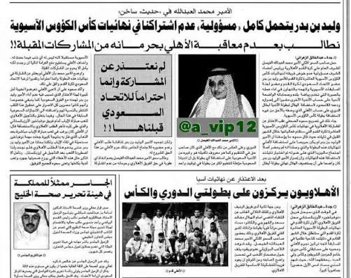 AA_da7i's tweet photo. حاولت سابقًا إبعاد النادي #الاهلي عن المجد القاري، وسببها عوقب بحرمانه من المشاركات المقبلة.

ودارت الأيام ليتوج النادي الأهلي ملكًا على عرش القارة الآسيوية لسنتين متتاليتين.

ولكنها لم تَدُرْ على ناديك، لأنه ليس له من التاريخ ما يُروى، أو من الحاضر ما يُفاخر به، ليرميه الأهلي بتتويجه الأول للبطولة الأدنى، ويعطيه الفرصة لتحقيق لقب آسيوي بقدر حجمه، ثم ماذا؟ عجز أيضًا عن تحقيقها!

فمهما كانت الأسباب التي لديك للتقليل من البطولة، تذكر أنك لم تحققها، فهي كما قال رئيس ناديكم السابق:
#معصي ان تحققوها.

@Waleed_binBader