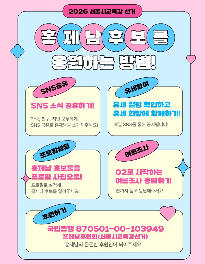 홍제남 서울교육감 후보 tweet media