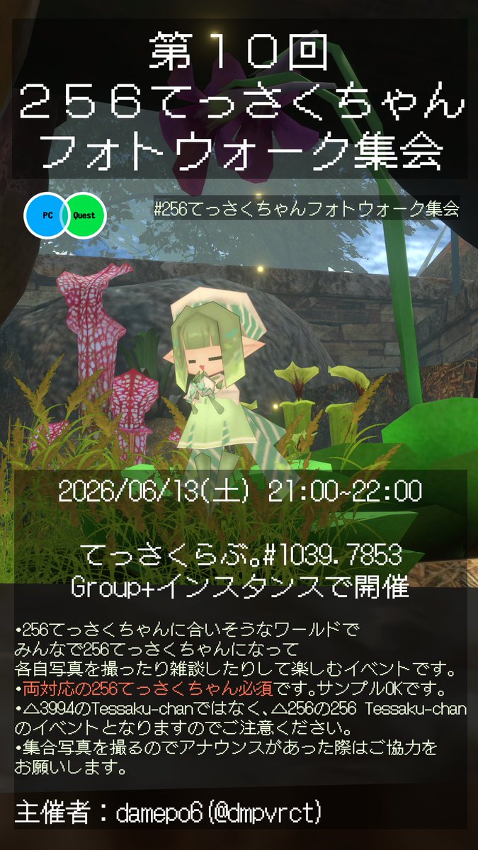 dmpvrct's tweet photo. 第10回 #256てっさくちゃんフォトウォーク集会 を6/13(土)に開催します!前回から半年ぶりの開催です。
よろしくお願いします。 https://t.co/jYQmoHeVWP