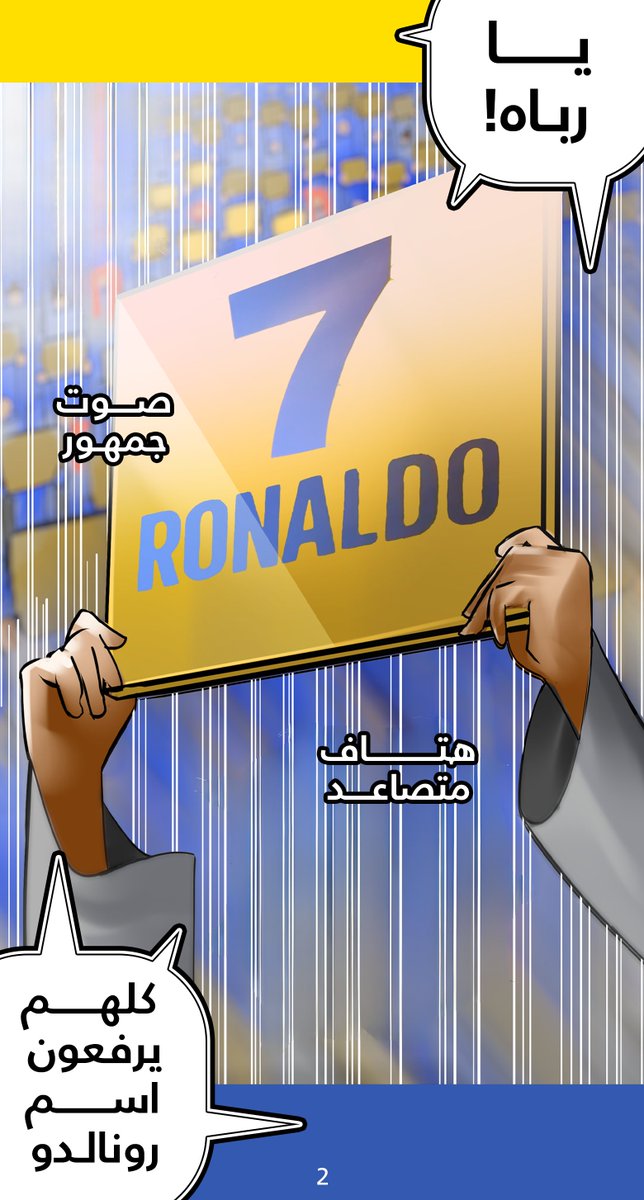 SaadAshardi's tweet photo. مانجا كريستيانو رونالدو دوزو 🫲

من مشروع سعودي تجريبي لتوثيق مسيرة النجم عندنا بأسلوب المانجا💥وربط شغف الكُرة السعودي والإعتزاز بالثقافة المحلية وتدوين ملامحها في كل فصل او تشابتر (مع قوة إعلامية)🔥.

#مانجا #رونالدو #النصر https://t.co/4auMQ5ihGn