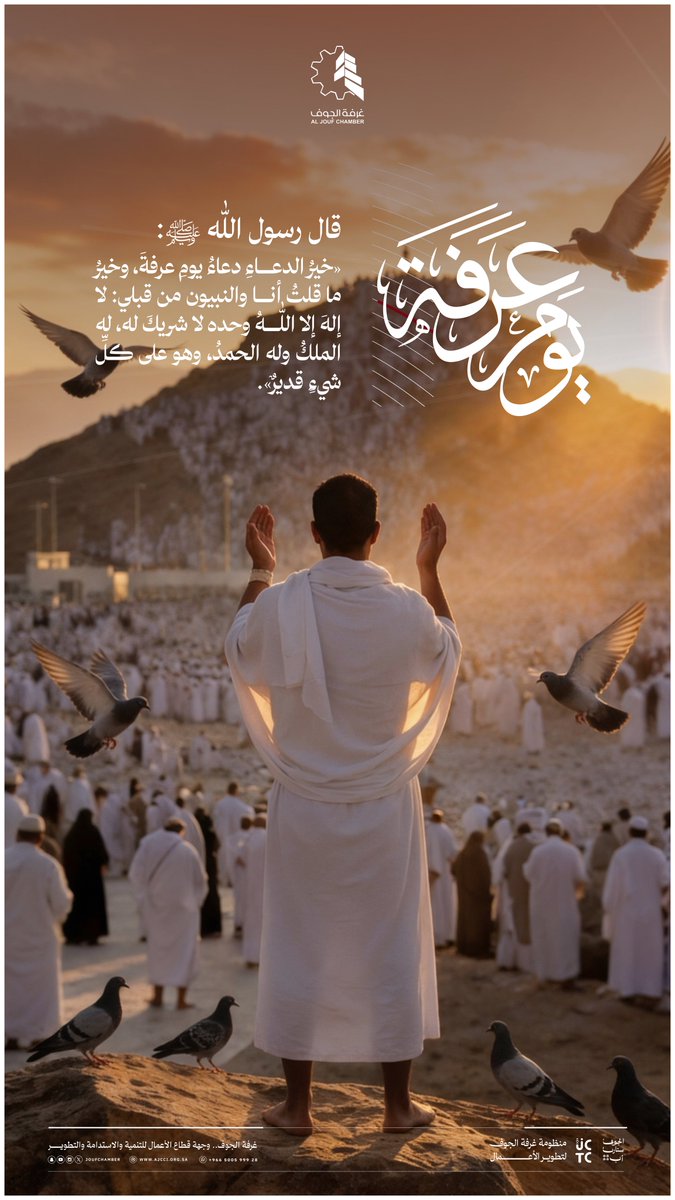 joufchamber's tweet photo. #يوم_عرفة 
#غرفة_الجوف
#حج_1447هـ https://t.co/PzV0qiOzlY