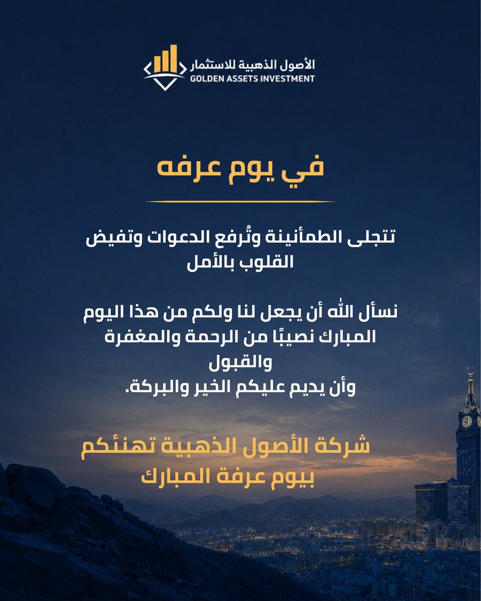 Goldenassets_sa's tweet photo. شركة الأصول الذهبية تهنئكم بيوم عرفة المبارك 🌙✨

#يوم_عرفة
#عرفة
#الأصول_الذهبية
#عيد_الأضحى
#تهنئة_يوم_عرفة https://t.co/0pB4oJrse2