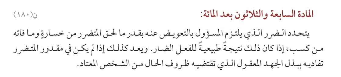 Awis_Law's tweet photo. الجَدِيرُ بالملاحظةِ في هذهِ المادَّة أنَّ المنظِّم قد أفردَ التَّعْوِيضَ عن الخطأِ الوَارِدِ فيها (إنهاءُ التَّفاوض بِسُوءِ نِيَّة) بحكمٍ خاصٍّ به؛ خِلَافًا للحكمِ العامِّ الوَارِدِ في المادَّة ١٣٧ مِن نِظَام المعاملات المدنيَّة؛ إذ قرَّرَ في هذهِ المادَّة تَعْوَيضَ المُتضرِّرِ عن الضَّرَرِ اللَّاحقِ بهِ فقط؛ دُونَ أن يمتدَّ إلى الكَسْبِ الذي فاتَهُ مِن جرَّاءِ هذا الخطأِ.