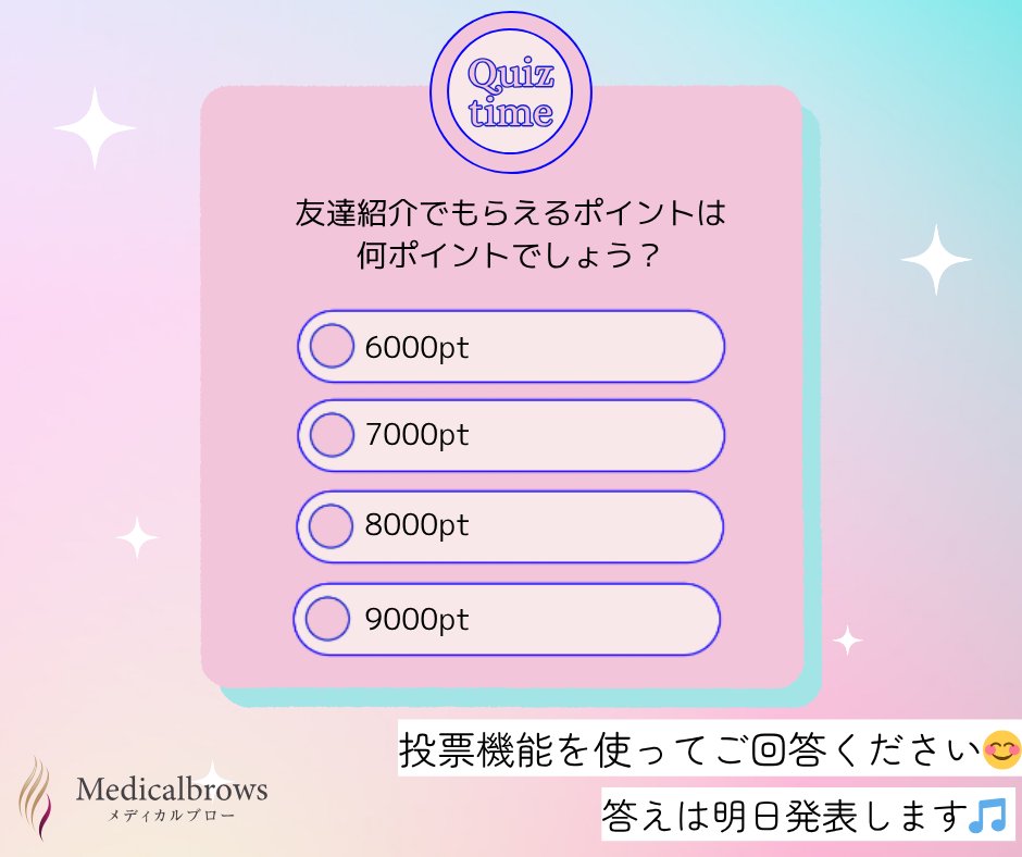 medical_brows's tweet photo. 友達紹介でもらえるポイントは何ポイントでしょう？

投票機能を使ってご回答ください😊
答えは明日発表します🎵

#アートメイク #メディカルブロー https://t.co/05UDhZaPmC