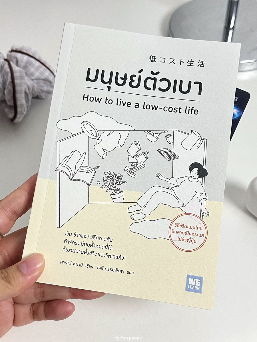 forfon15's tweet photo. เป็นหนังสือเล่มแรกของปีนี้ที่มารีวิวเลย อ่านจบแล้วรู้สึกมีแพชชั่นที่จะใช้ชีวิตแบบคนใช้เงินเป็นอ่ะ ชอบมาก อันนี้คือหนังสือ “มนุษย์ตัวเบา” How to live a low-cost life ดังมากในญี่ปุ่น ควรค่าแก่การอ่านโคตร ๆ 

คือเป็นหนังสือแนะแนวทางการใช้ชีวิตแบบประหยัด ไม่ฟุ้งเฟ้อ แต่ก็ไม่ได้บีบให้ต้องประหยัดจนไม่ได้ใช้ชีวิตอ่ะ แนะนำให้ใช้เงินกับความสุขด้วยซ้ำ อ่านแล้วรู้สึกเหมือนเพื่อนบอกเพื่อน พี่บอกน้อง ใช้ภาษาเป็นกันเอง อ่านง่าย คืออ่านแล้วไม่อึดอัด นั่งชิลจิบกาแฟได้เลย 

อ่านจบละได้แนวความคิดใหม่ ๆ ในการใช้เงิน ใครที่สับสนอะไรซักอย่าง กำลังหาที่ปรึกษามาช่วยแนะนำการจัดระเบียบชีวิต ที่อยู่ ตู้เสื้อผ้า การจัดห้อง การปรับลุคการแต่งตัว นิสัย พฤติกรรมการใช้เงิน การลงทุน และการใช้ชีวิต

แนะนำเลยใครที่อยากประหยัด ลองปรับพฤติกรรมแล้วยังไม่ตอบโจทย์ หรือกำลังหาแนวทางการใช้เงินใหม่ ๆ ที่ตอบโจทย์ชีวิตมากขึ้น ลองอ่านเล่มนี้ดู