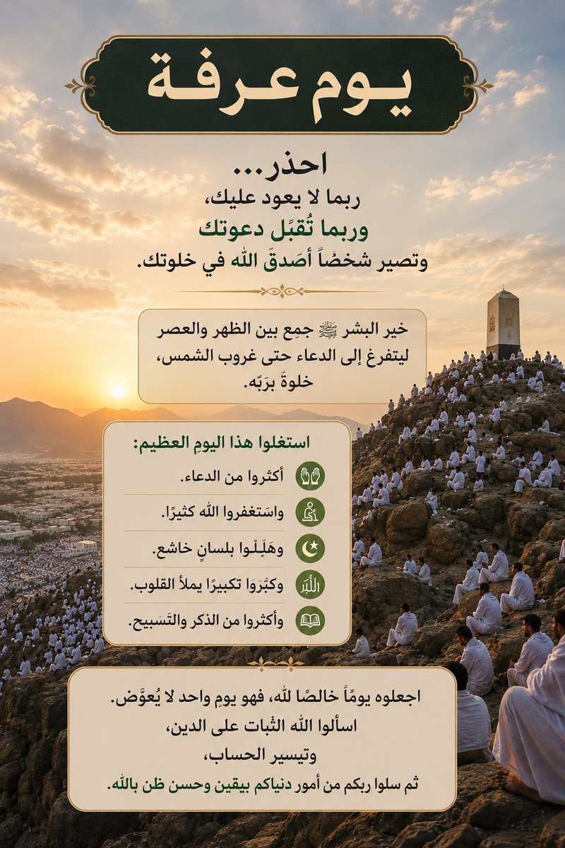zoobioo's tweet photo. @SaudiNews50 نصيحة استغلوا يوم عرفة بالدعاء والاستغفار والتهليل والتكبير.
خير البشر ﷺ جمع بين الظهر والعصر ليتفرغ للدعاء حتى غروب الشمس، خلوةً بربه.
فمن نحن حتى ننشغل بتويتر؟
اجعلوه يومًا خالصًا لله
اسألوا الله الثبات على الدين، وتيسير الحساب، ثم سلوا ربكم من أمور دنياكم بيقين وحسن ظن بالله https://t.co/R5FtDKXMZX