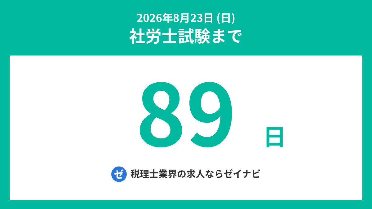 社労士試験までの残り日数 tweet media