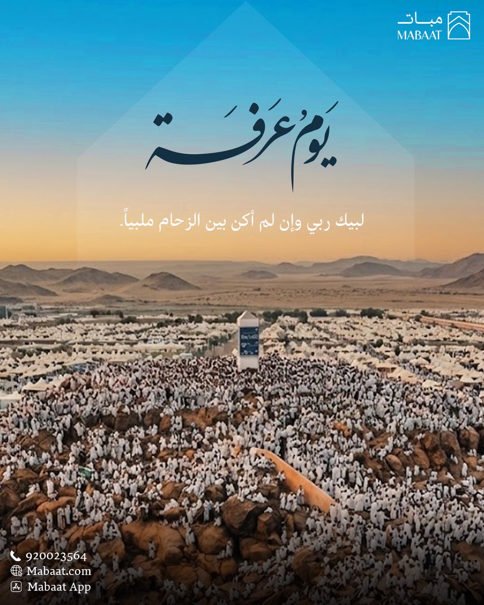 MabaatHomes's tweet photo. في خير أيام العام، تفيض القلوب بالرجاء والألسن بالدعاء. اللهم اجعل لنا في يوم عرفة نصيباً من الرحمة والمغفرة، واستجب لنا ما في قلوبنا. 
#عرفة 
#مبات https://t.co/xMcGyKDgyY