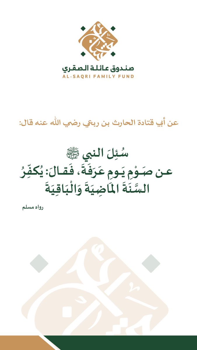 A7fad_Ghnnam's tweet photo. عن أبي قتادة - رضي الله عنه - أن رسول الله - ﷺ :سُئِل عن صوم يوم عرفة، فقال: "يُكَفِّر السنة الماضية، والسنة القابلة". 
[رواه مسلم]

#عشر_ذي_الحجة 
#يوم_عرفة https://t.co/1UrpKWdZsh