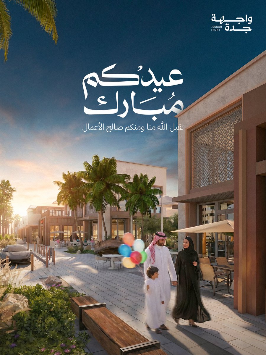 Jeddahfrontsa's tweet photo. نهنئكم بقدوم عيد الأضحى المبارك
تقبل الله منكم صالح الأعمال والطاعات، وأعاده الله عليكم باليمن والبركات.

كل عام وأنتم بخير

#عيد_الأضحى
#واجهة_جدة https://t.co/h3TFmw87Rk