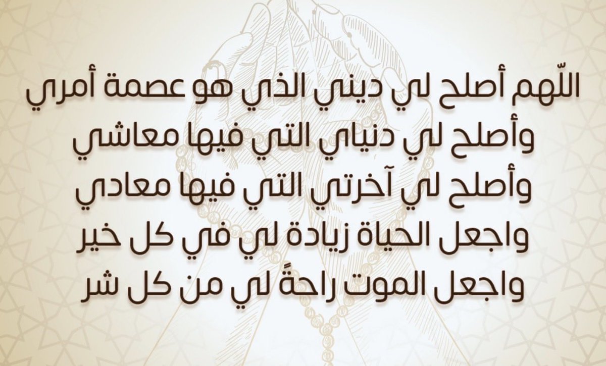 MohamedAlhalafi's tweet photo. اللَّهُمَّ أَصْلِحْ لِي دِينِي الَّذِي هُوَ عِصْمَةُ أَمْرِي، وَأَصْلِحْ لِي دُنْيَايَ الَّتِي فِيهَا مَعَاشِي، وَأَصْلِحْ لِي آخِرَتِي الَّتِي فِيهَا مَعَادِي، وَاجْعَلِ الْحَيَاةَ زِيَادَةً لِي فِي كُلِّ خَيْرٍ، وَاجْعَلِ الْمَوْتَ رَاحَةً لِي مِنْ كُلِّ شَرٍّ .
.
.
#يوم_عرفه https://t.co/AfZvTjyAQ7