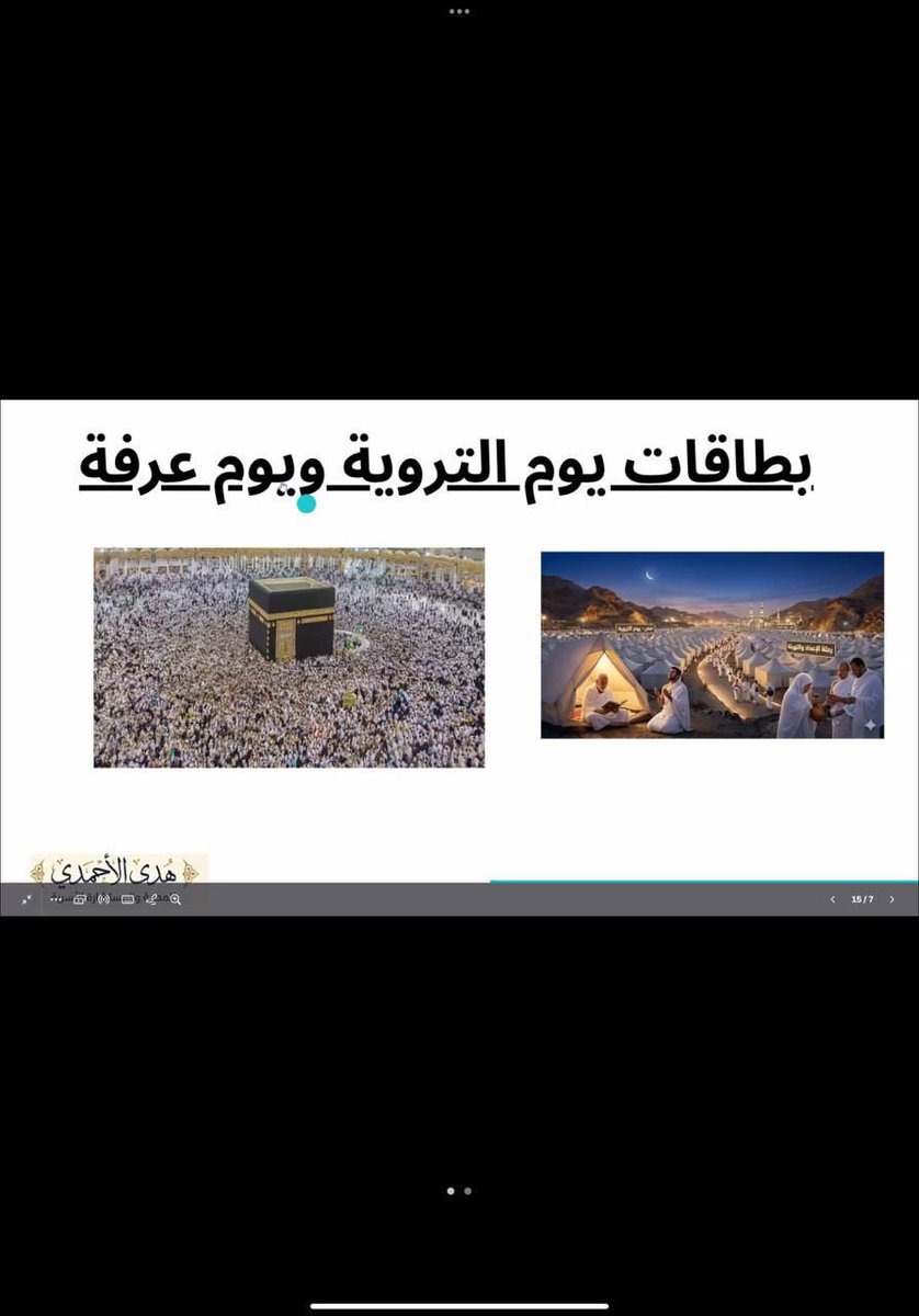 happinesjamom's tweet photo. أقام مركز سعادتي للإرشاد الأسري بجمعية سعادتي للتنمية الأسرية بالجموم لقاءً توعويًا بعنوان “ حج يجمع القلوب” ضمن برنامج سعادتي لخدمة ضيوف الرحمن، وذلك بمشاركة عدد من الجهات المتخصصة في التنمية والإرشاد الأسري، وبحضور تجاوز 130 مستفيدة.

وشارك في تنظيم اللقاء كلٌ من جمعية سعادتي للتنمية الأسرية بالجموم، وجمعية تماسك للتنمية الأسرية بصبيا، ومركز بيت الخبرة للبحوث والدراسات الاجتماعية، وجمعية بناء للإرشاد الأسري بالمدينة المنورة، وجمعية أسرية للتنمية الأسرية بالأحساء.

وقدّم اللقاء الأستاذه/ هدى الاحمدي ، حيث تناولت عددًا من المحاور الأسرية والتربوية المرتبطة بموسم الحج، لماذا يجمع الحج القلوب؟، أثر التسامح في قبول الأعمال.إصلاح العلاقات قبل يوم عرفة.
رسائل للحجاج تجاه الوالدين والزوجة والأبناء، كيف نصنع أسرة متراحمة؟

ويأتي هذا اللقاء ضمن جهود مركز سعادتي في تقديم البرامج التوعوية والمجتمعية الهادفة، وتعزيز الشراكات مع الجهات المتخصصة لخدمة الأسرة والمجتمع .