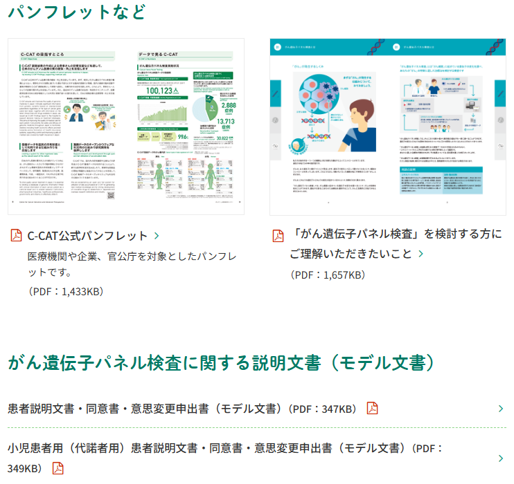 NccCat's tweet photo. #がんゲノム情報管理センター(C-CAT)のウェブサイトでは、#がんゲノム医療 や #がん遺伝子パネル検査 の理解に役立つ資料を掲載しています。パンフレットをはじめ、検査を受けるときに渡される説明文書(モデル文書)をダウンロードできますので、ぜひご参考になさってください➡️https://t.co/DUCwjP7ihG https://t.co/XiIOVdFeXP