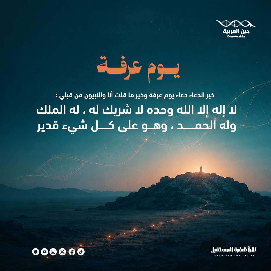 GeneArabia's tweet photo. لا إله إلا الله وحده لا شريك له له الملك وله الحمد وهو على كل شيء قدير 

#يوم_عرفه 
#يوم_عرفة 
#حج_1447هـ #حج_١٤٤٧هـ #حج_وأمان #حج١٤٤٧ https://t.co/iZGPMIZfNe