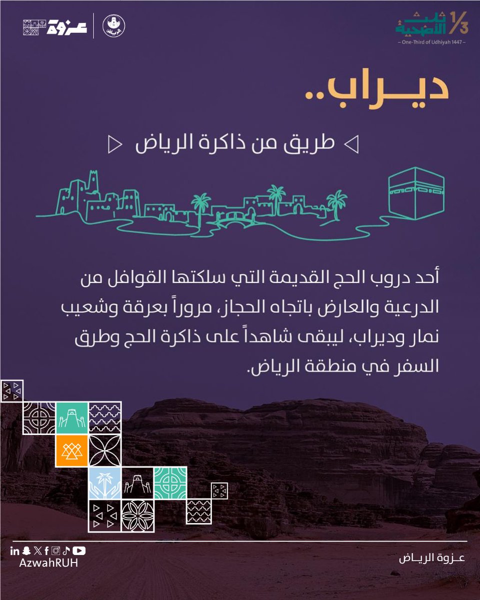 AzwahRUH's tweet photo. من قلب الدرعية والعارض، حكايات “ديراب”! 🐪

هذا الدرب التاريخي كان شاهد على قوافل الحجاج اللي مرت من هنا متجهة للحجاز.

 “ديراب” مو بس طريق، هو جزء من ذاكرة الرياض اللي نحتفظ فيها.
#عزوة_الرياض https://t.co/bxACV8hkVC
