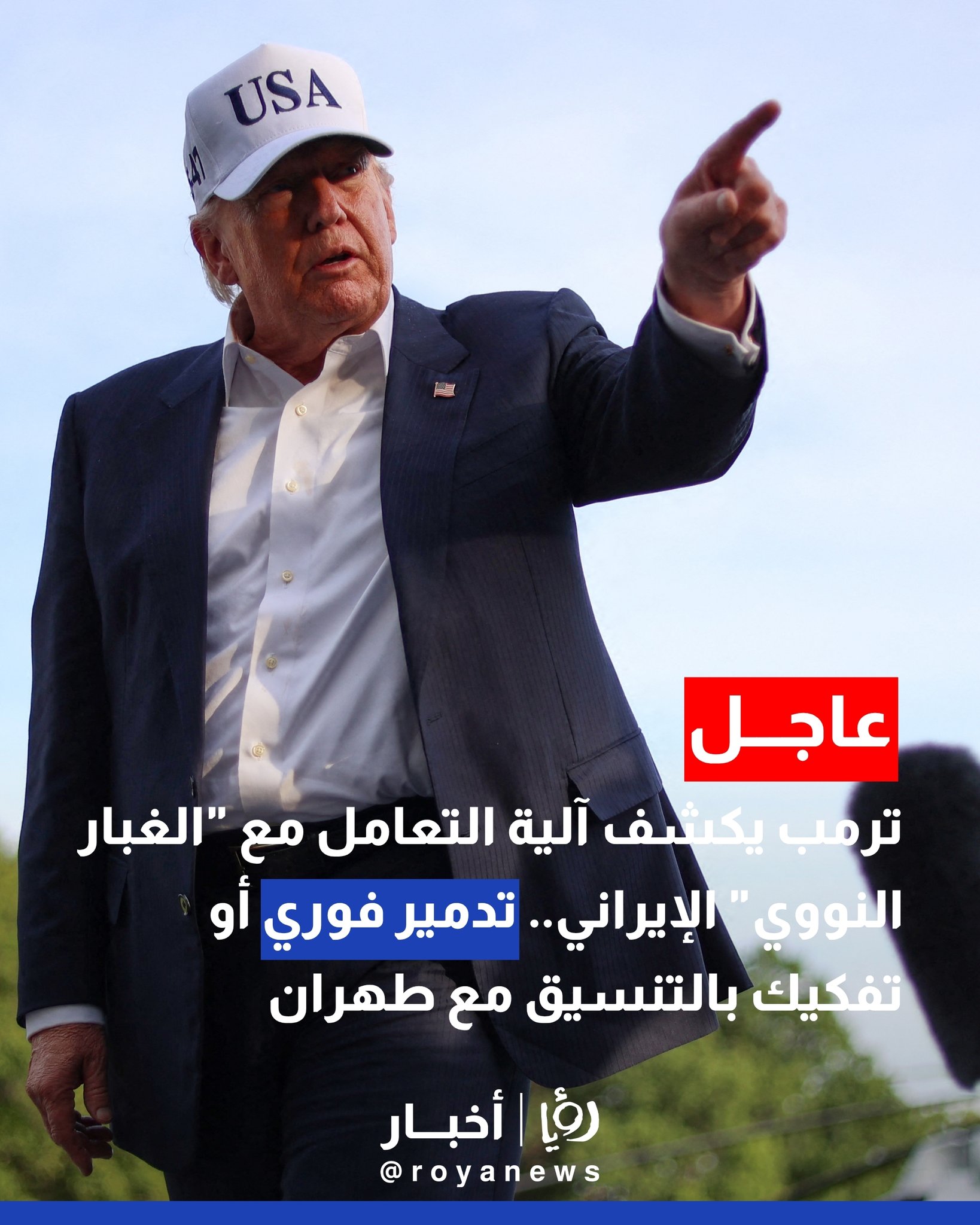 ترمب يكشف آلية التعامل مع "الغبار النووي" الإيراني.. تدمير فوري أو تفكيك بالتنسيق مع طهران #عاجل 