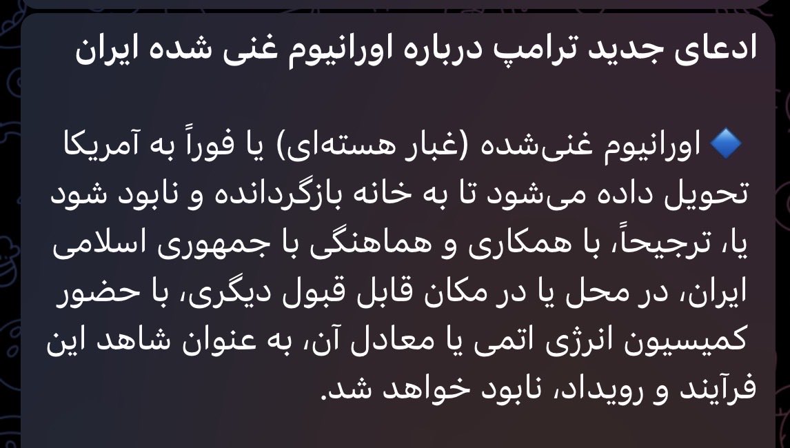 tayebii95's tweet photo. یک/ ترامپ‌عقب نشینی کرد و بالاخره قبول‌کرد اورانیوم در ایران بماند.

دو/ قطر قبول کرده تا قبل از توافق نهایی مبلغ قابل توجه ای در قالب صندوقی با عنوان خاصی به ایران بدهد.

سه/ بیانیه تفاهم اسلام آباد امروز یا نهایتا تا پایان هفته به صورت رسمی اعلام خواهد شد. https://t.co/Vk1IbbOPOo