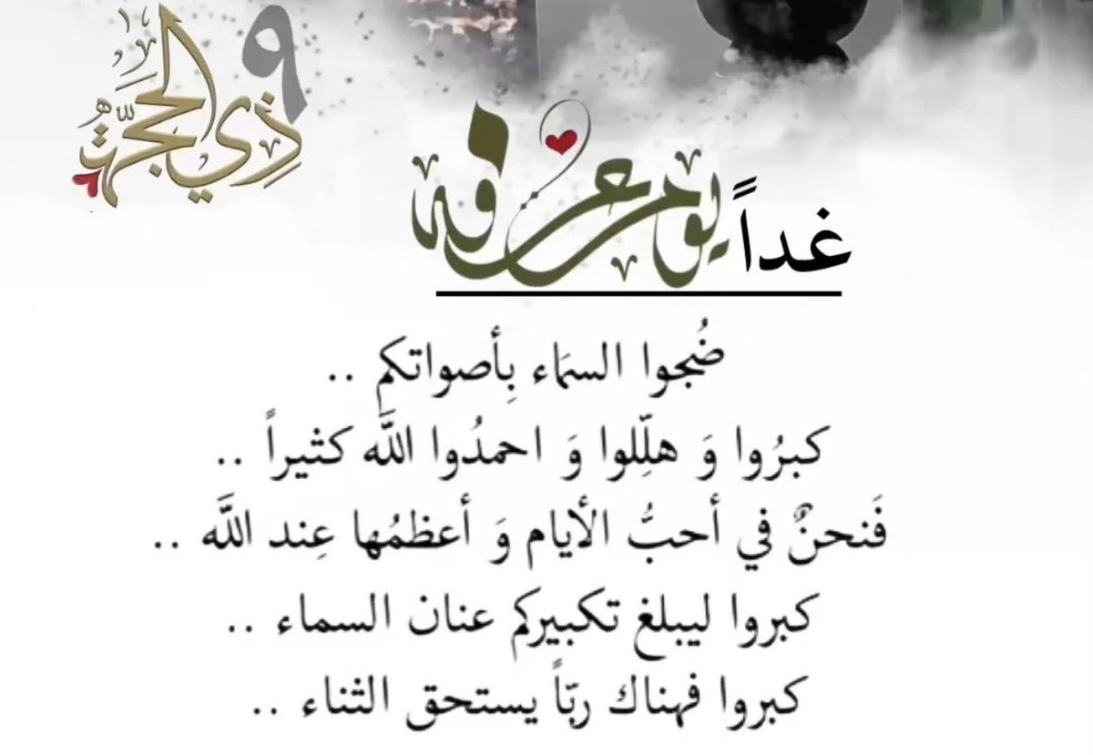 almuha200's tweet photo. ⇣❥͢˓ۦ࿐♡ 
 .
 .

دعاء  يوم #عرفة

قال النبي ﷺ :
خيرُ الدعاء دعاءُ يومِ عرفةَ
وخير ما قلت أَنا والنبيون من قبلي
لا إله إلا الله وحدَهُ لا شريكَ له له الملك 
وله الحمد وهو على كل شيء قدير..

اللهم اجعلنا ممن لهم نصيب في الدعاء المستجاب
وارفع عنا البلاء وعظم لنا الجزاء.

اللهُمَّ إنَّا نسألُكَ الرَّاحةَ لِقُلوبِنَا والفَرحةُ لِأنفُسِنَا، ونسالُكَ تسهيلًا لكُلِّ أُمِورنَا ونَستودِعُكَ أدعيةٍ فاضَتْ بِهَا قُلوبُنَا فإستَجَبها لنَا يالله."كُلنا نعلم أن دعاء عرفه مُستجاب 
وبعض السلف كان يقول 
- مادعوت الله بدعوة في يوم عرفة وما حال عليها الحول إلا رأيتُها كفلق الصُبح 

وقال النبي صلى الله عليه وسلم: 
خير الدعاء دعاء يوم عرفة

#يوم_عرفة 
#اللهـم_آممميـن 🤲🏻❤️
 #خير_الدعاء_دعاء_يوم_عرفة 
#الدعاء_في_يوم_تحقيق_الامنيات
#الدعاء_في_يوم_تحقيق_الامنيات_عرفة 
#صباح_الخير_والسعادة