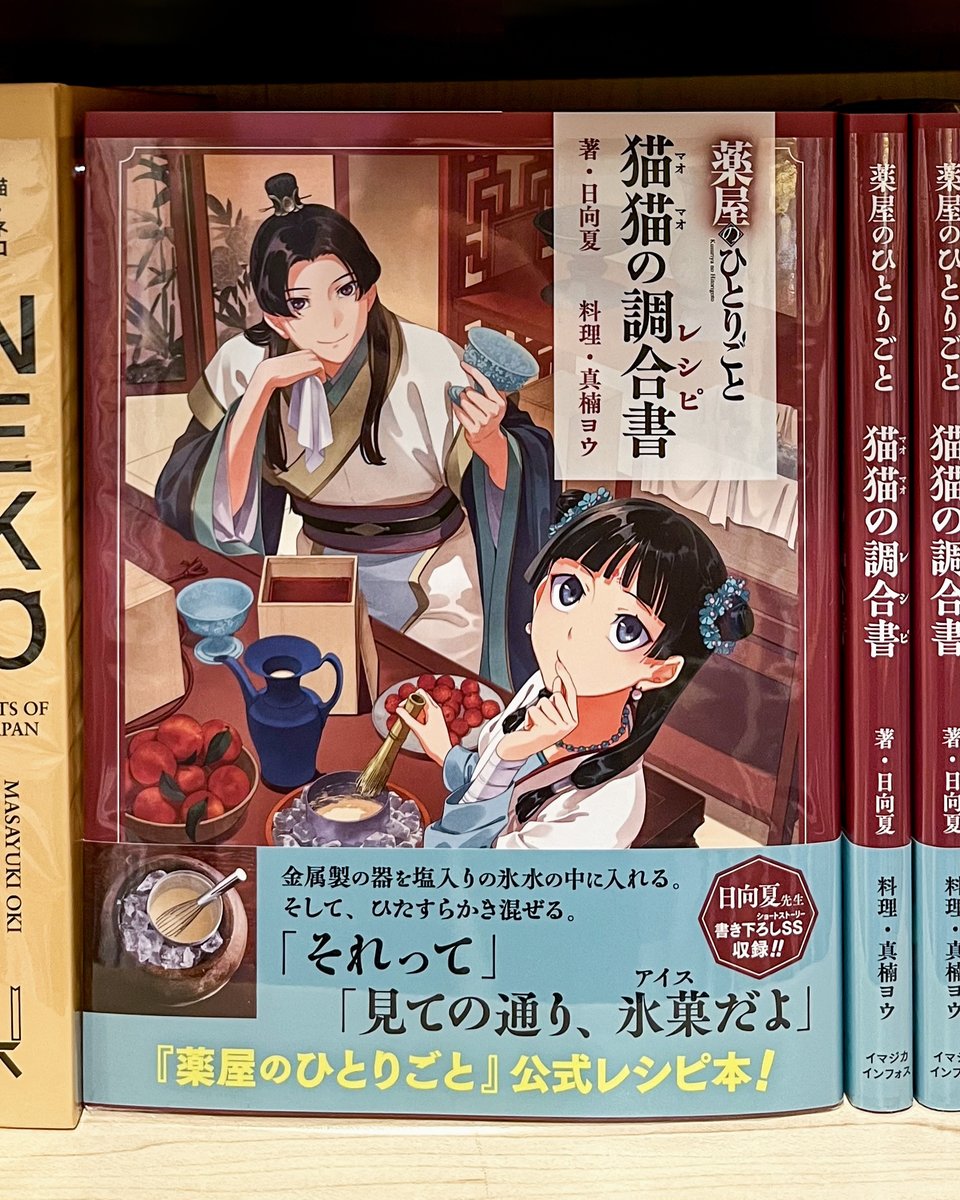 KinokuniyaUSA's tweet photo. From the hit series The Apothecary Diaries comes the first official recipe book—bringing Maomao’s iconic dishes to life! 🍫🍨😋

The Apothecary Diaries: Maomao's Recipe book features 23 beautifully recreated recipes, complete with step-by-step photos and an exclusive short story by Natsu Hyuuga.

📖 Shop the book at select Kinokuniya stores and online today, and bring the flavors of the story home while supplies last!

Shop now:
https://t.co/jZDJj8v3DV