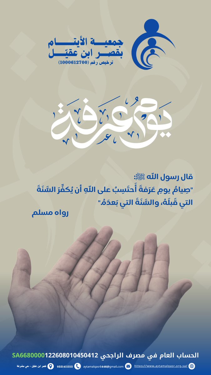 alaytam24's tweet photo. #يوم_عرفة 
#جمعية_الأيتام_بقصر_ابن_عقيّل https://t.co/z1KsKv0o0o