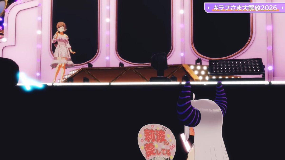 わかる #ラプさま大解放2026