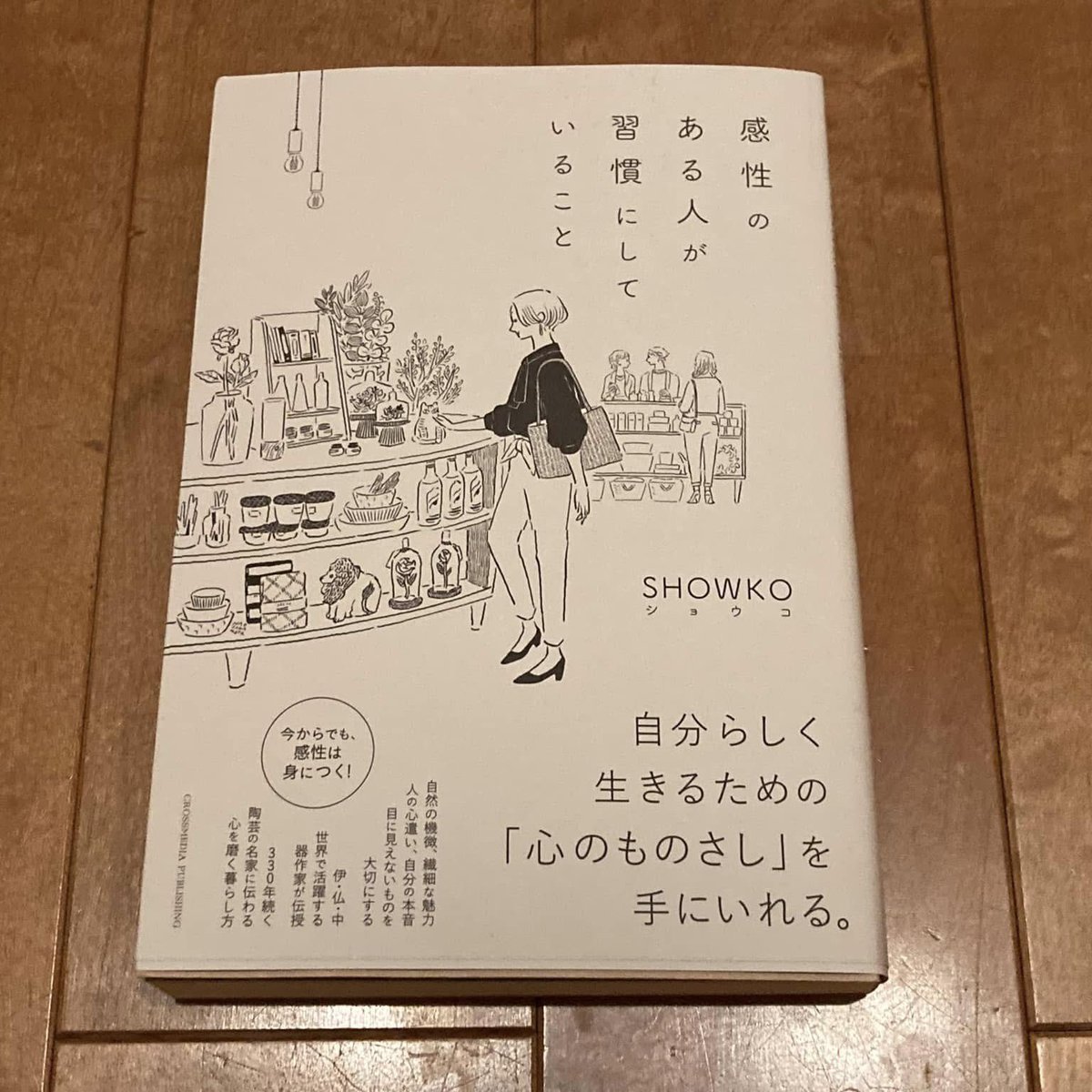 ichi_kazsun's tweet photo. 「感性のある人が習慣にしていること」
・本書は、陶芸家で
アーティストである著者が、
自分らしく生きるための
「心のものさし」である
「感性」を養うための
習慣について書いた1冊。

・感性のある人=
「正解のないことに
自分で答えを出せる人」
だと著者は考えている。
感性は、ただ「センスがいい」
という表面的なことではなく、
その人の生き方
そのものに関係してくる。
その感性を高めるのは
才能ではなく、習慣なのだ。
それには、特別な環境は必要ない。
しかも、お金をかけずに
今日からできる。
それを積み重ねていくことにより、
しだいに養われていく。

・感性を養う習慣とは、
①微妙な違いに反応する「観察する習慣」
②惑うことを知る「整える習慣」
③多角的にものごとを捉える
「視点を変える習慣」
④新たな世界を知る「好奇心をもつ習慣」
⑤自分の感覚を信じる「決める習慣」
の5つ。この感性は、
日々の暮らしをすこし変えるだけで、
自然と養われるもの。
そして、自分らしく
生きるための「ものさし」を
手に入れることができる。

感性の養い方①「観察する習慣」
・日々の生活を意識的に過ごし、
これまでに目を向けて
いなかったことを意識して見つめ、
日常を解像度高く捉えてみること。
しっかり観察することで、
世界の情報量は一気に増える。
日々のあらゆることを
「意識的」に感じる習慣を
身につけることで、
小さな変化や違和感、
魅力に気がつける
感受性が高まっていく。
これが、感性を
養っていくための第一歩となる。
・具体的な方法とは、
「『肌の感覚』で気温を当ててみる」
「前を向きながら
『横の風景』を見てみる」
「毎日を『裸足』で生活してみる」
など13の習慣が紹介されている。
著者は、「観察する習慣こそ、
創造につながる究極の力」と語っている。

感性の養い方②「整える習慣」
・毎日を機嫌良く過ごすためにも、
雑念のない心でいることを
心がけてみること。
大切なのは、「ああ、私は悲しんでいるな」
「今、迷っているな」と、
ネガティブな感情を自覚し、
それをいったん受け入れることである。
身の回りのモノを減らし、
雑然として整理整頓できていなかった
場所を整え、
自分のモヤモヤした
感情や心も整えていく
習慣を身につけること。
曇りのない目でものごとを捉えると、
本質的な選択ができるようになる。
・具体的な方法として、
「『財布のなか』を整えてみる」
「『つきあう人の数』をしぼってみる」
「『お昼ご飯』を抜いてみる」など
10の習慣が紹介されている。
これらの習慣が、
あなたが本来もつ感受性を高め、
発揮するための土台をつくってくれる。

・その他にも、「視点を変える習慣」では、
「『作者の気持ち 』になって作品を見てみる」
「言葉を『文字にして」 』見てみる」
「『気持ちよく話す』のをやめてみる」
など11の習慣が、
「好奇心を持つ習慣」では、
「身近なものの『奥深さ』を学んでいる」
「季節によって『香水』を変えてみる」
「『100年使えるもの』を買ってみる」
など9つの習慣が、
「決める習慣」では、
「『コンプレックス』を克服してみる」
「『やらないこと』を決めてみる」
「『自分の100年史』を書いてみる」
など6つの習慣が紹介されている。

・本書で紹介されている感性の養い方は、
誰でもできる簡単なものであるが、
感性を養うことは生易しいことではない。
感性を養うことは日々の積み重ねであり、
命が尽きるまで終わらないもの。
自分らしく生きるための
「心のものさし」を
手に入れたい方は必読です。
いつでもすぐできます。