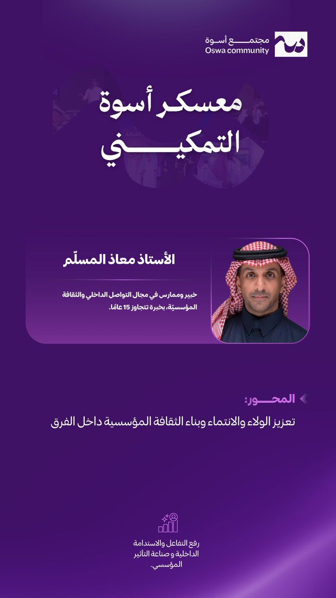 Elaf_als13's tweet photo. وشهد اليوم الثاني من معسكر أسوة التمكيني جلسات ثرية مع الأستاذ معاذ المسلم @muath_almosallm حول تعزيز الولاء والانتماء داخل الفرق، وبناء ثقافة مؤسسية تسهم في رفع الكفاءة وتحقيق الأثر.. 

كما تعرفنا على كيفية تحويل التواصل الداخلي إلى أداة تمكين تدعم بيئة العمل وتُعزز من انسجام الفرق وتحقيق أهدافها المؤسسية🤩