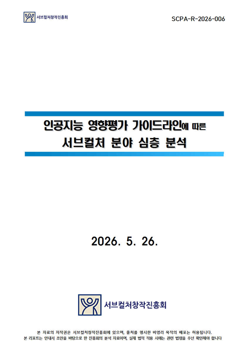SCPA2025's tweet photo. [SCPA-R-2026-006 발간안내]
정부 AI 가이드라인 5종 서브컬처 전면 분석의 완결판!

‘AI 영향평가 가이드라인’을 씬의 관점에서 심층 분석했습니다.

무단 크롤링 방지부터 생체 데이터 보호까지, 창작자를 위한 마지막 퍼즐을 SCPA 홈페이지에서 확인하세요!

#SCPA #서브컬처 https://t.co/jTXtdWZyXE