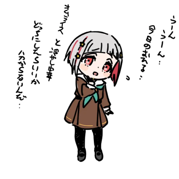 迷・・ 
