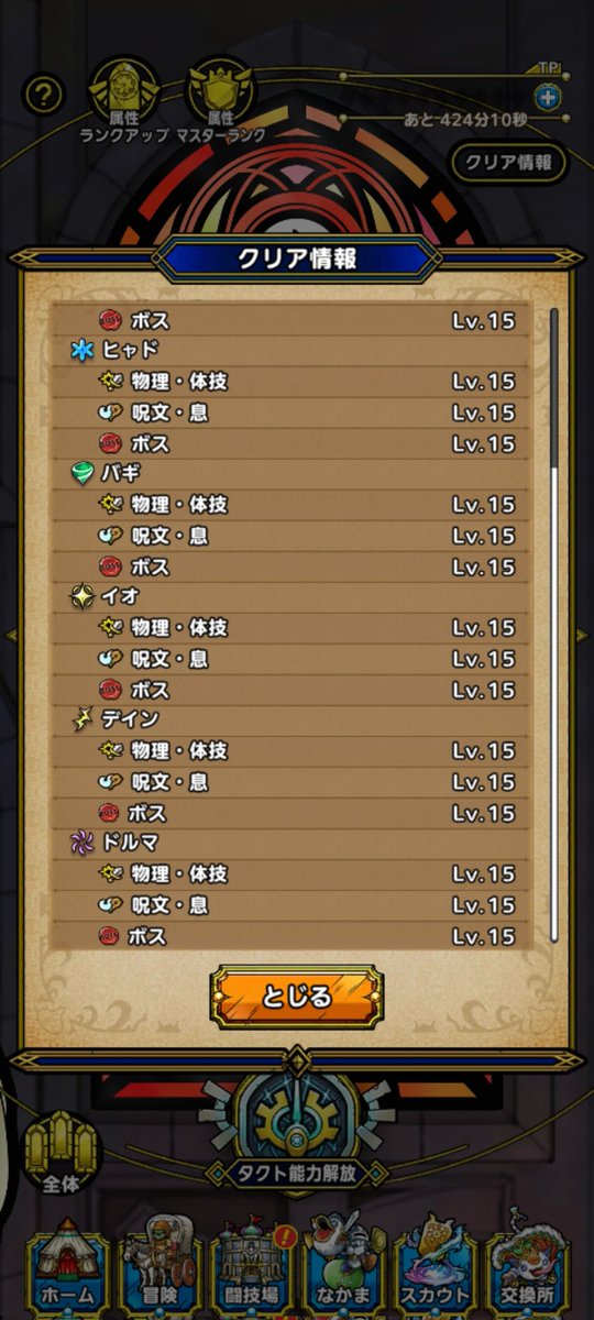 rhen0123's tweet photo. わーい、やっと全属性15クリア〜
#ドラクエタクト
#指揮者の神殿 https://t.co/bXuzjtAomh