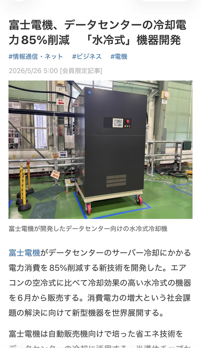 冷却機能付き家電 富士電機、水冷機器開発で冷却電力85％削減を実現