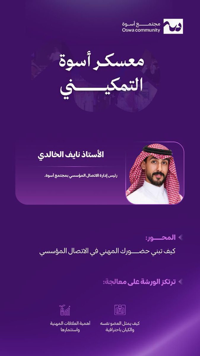 Elaf_als13's tweet photo. تناول اليوم الرابع من معسكر أسوة التمكيني محور إدارة الأزمات المؤسسية والإعلامية مع الأستاذ المتألق محمد بن عبدالله الحسن @malhassann ، حيث تعرفنا على أساليب التعامل مع الأزمات وأهمية الاتصال الفعّال في احتواء المواقف وإدارة السمعة المؤسسية..

كما قدّم الأستاذ نايف الخالدي @iipuh7 محورًا حول بناء الحضور المهني في التواصل المؤسسي، وأهمية تطوير الهوية المهنية وتعزيز التأثير في بيئات العمل المؤسسي🤩
