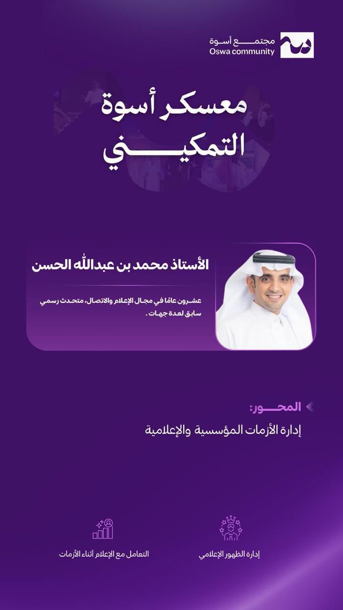 Elaf_als13's tweet photo. تناول اليوم الرابع من معسكر أسوة التمكيني محور إدارة الأزمات المؤسسية والإعلامية مع الأستاذ المتألق محمد بن عبدالله الحسن @malhassann ، حيث تعرفنا على أساليب التعامل مع الأزمات وأهمية الاتصال الفعّال في احتواء المواقف وإدارة السمعة المؤسسية..

كما قدّم الأستاذ نايف الخالدي @iipuh7 محورًا حول بناء الحضور المهني في التواصل المؤسسي، وأهمية تطوير الهوية المهنية وتعزيز التأثير في بيئات العمل المؤسسي🤩