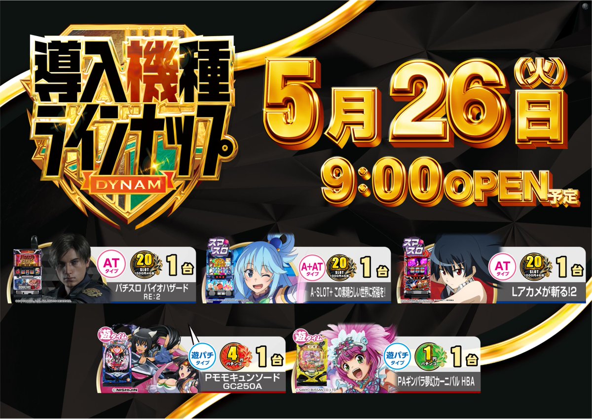 wktk_6's tweet photo. 5月26日新台入替

①左上
　足利　@dynam_00080
　アカメ....
　
②右上
   岩舟　@dynam_00165
　ストⅤ...　

③左下
　鹿沼　@dynam_000323
　増台ね　　

④右下
　真岡　@dynam_00355
　増台ね

店長の皆さん
いろんな楽しさ大事にしたんですよね！？

＃ダイナム
＃中古でもいろんな楽しさ https://t.co/4CgiDifckB