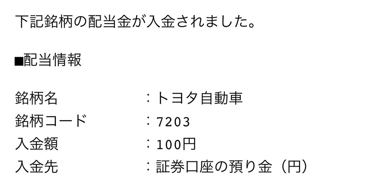 wamoti_x's tweet photo. 人生初の配当金は100円 https://t.co/IR2PmtTCLu