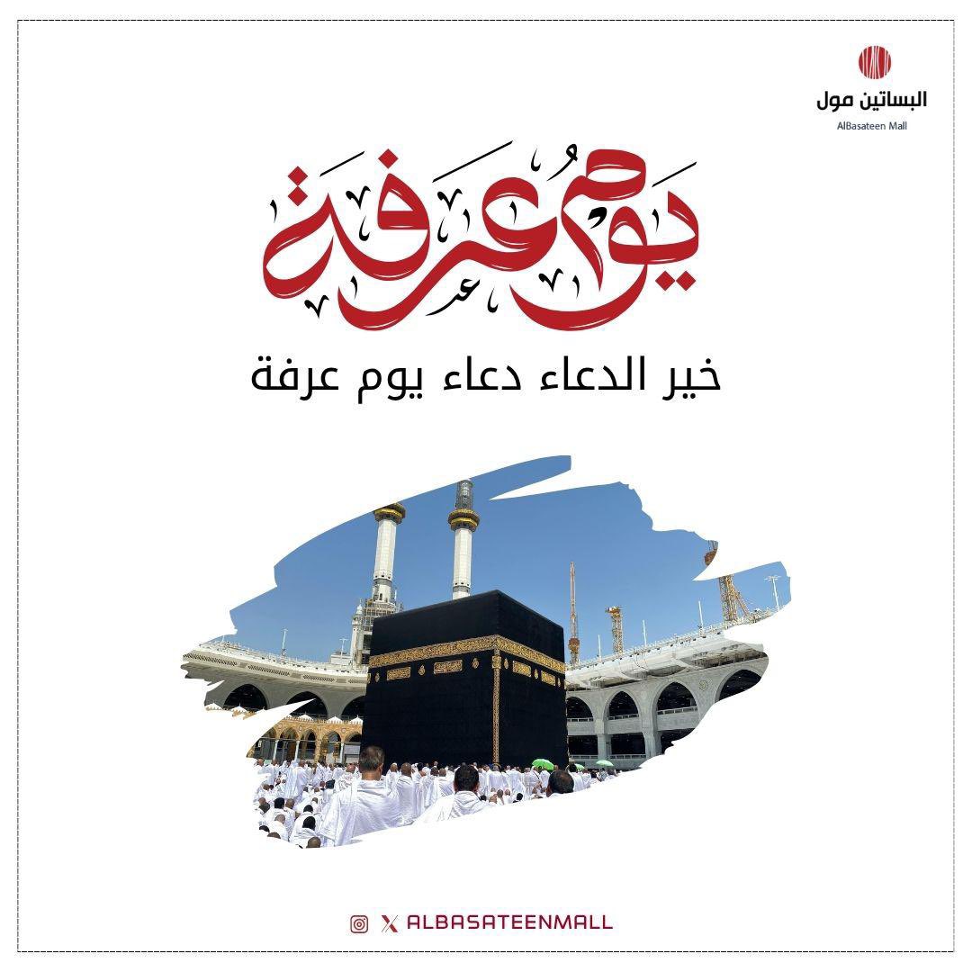 AlBasateenMall's tweet photo. يوم عرفة…
يوم تُرفع فيه الدعوات وتُغفر فيه الذنوب 🤍
#يوم_عرفة #البساتين_مول https://t.co/sVZgtrYxbG