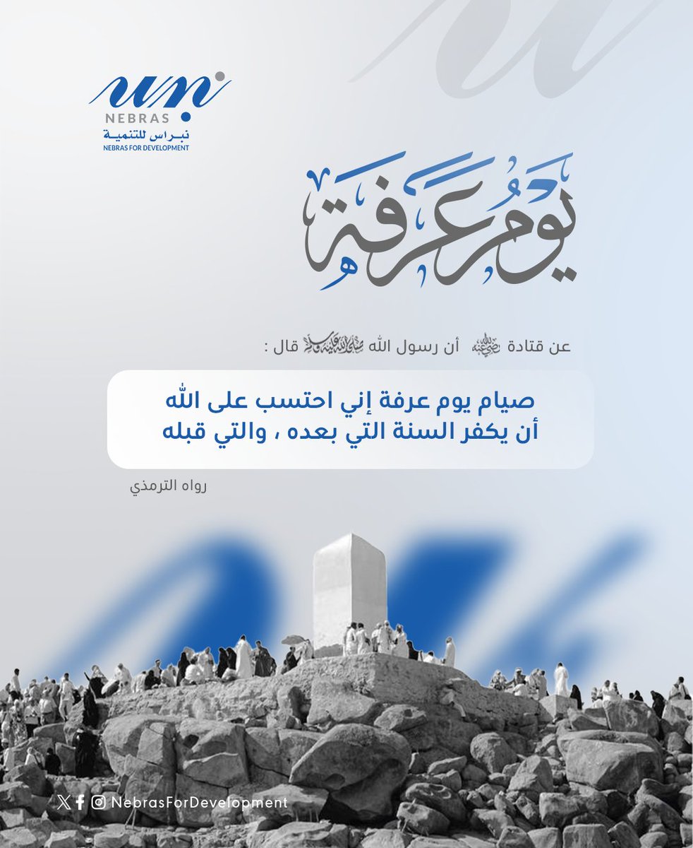 Nebras4Dev's tweet photo. يوم عرفة
عن قتادة رضى الله عنه أن رسول الله صلى الله عليه الله قال :
"صيام يوم عرفة إني احتسب على الله أن يكفر السنة التي بعده ، والتي قبله" رواه الترمذي

#نبراس_للتنمية
#يوم_عرفة https://t.co/3EZ9jgHkER