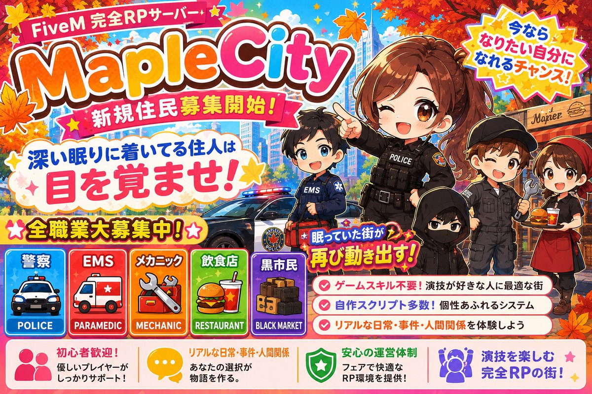 fuyutsuki_kanae's tweet photo. 【MapleCity 新規住民募集開始】

眠っていた街が、再び動き出す。

警察･EMS･メカニック･飲食店･黒市民
全職業大募集中。

ゲームスキル不要。 演技や人との物語を楽しみたい人に最適。

今なら“なりたい自分”になれるチャンス。

参加はこちら⬇
@MapleCityRP

#FiveM #GTARP #MapleCity https://t.co/m6CulBOqYl