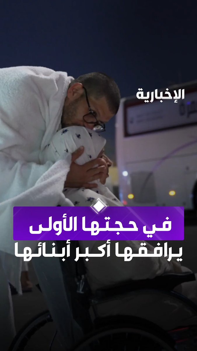 فرحا بمرافقته لوالدته في حجتها الأولى... حاج من الجزائر يخدم والدته في التنقل أثناء وصولهم إلى مشعر عرفات. عبر مراسل الإخبارية عبد الرحمن الأحمدي 