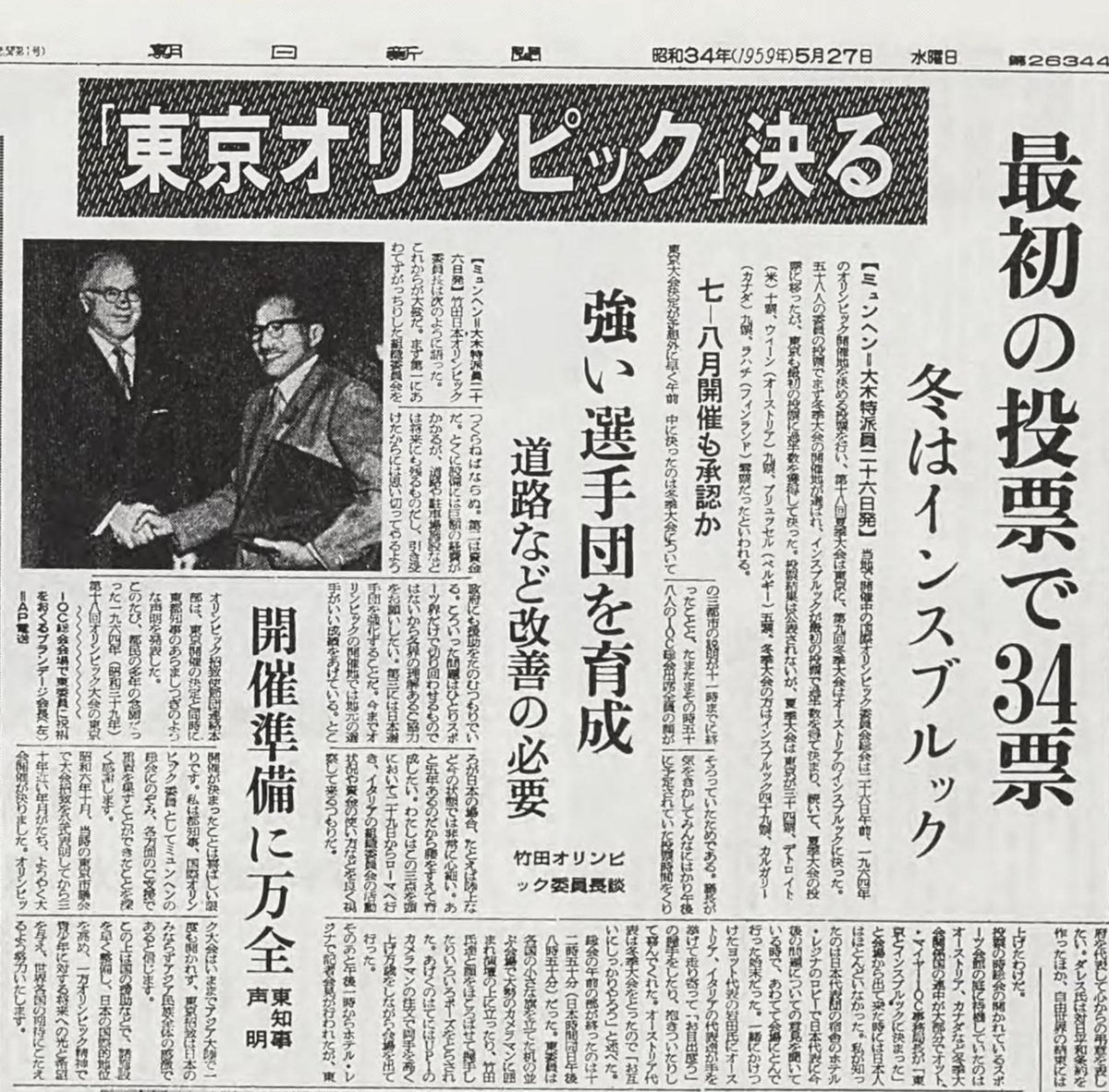 1964年オリンピック開催地が東京に決定した報を受けた当時21歳、大学三