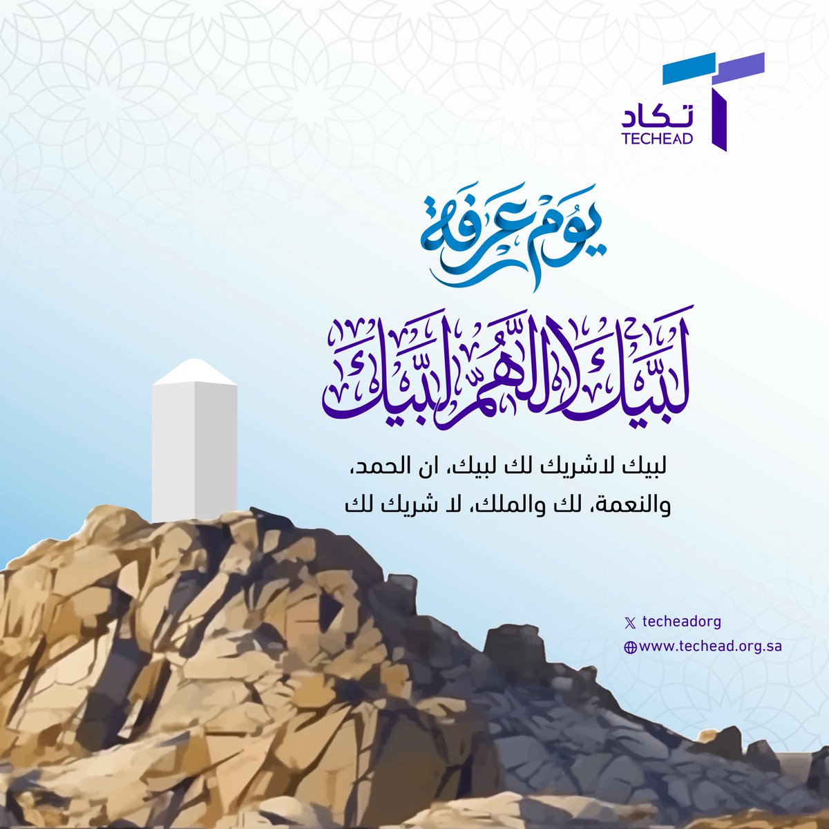 techeadorg's tweet photo. #يوم_عرفة 

قال رسول الله ﷺ:

“صيامُ يومِ عرفةَ أحتسبُ على اللهِ أن يُكَفِّرَ السنةَ التي قبلَهُ، والسنةَ التي بعدَهُ”
رواه مسلم. https://t.co/pok2RKisWx