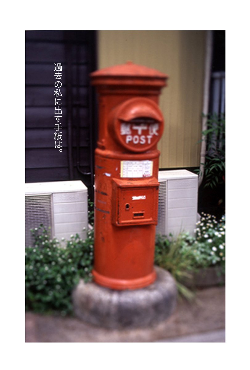 photoletterrain's tweet photo. 『過去の私に出す手紙は。』

#写真と言葉 #ポスト #丸ポスト #postbox #mailbox https://t.co/kGZR1Fr3Ry