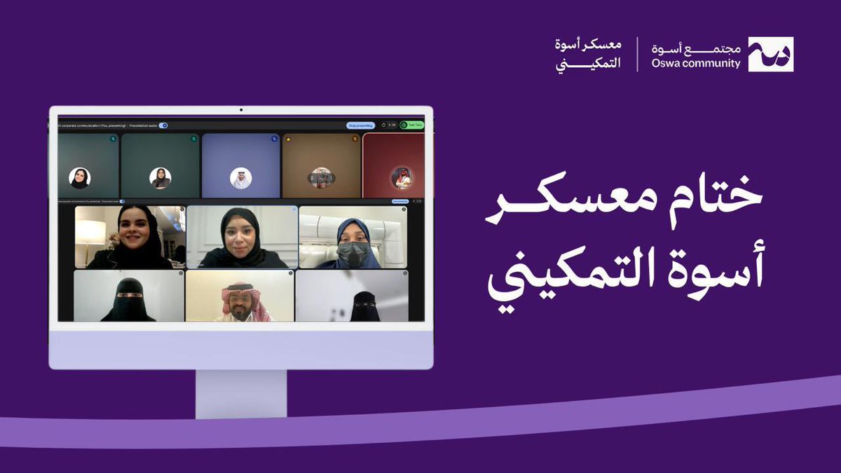 Elaf_als13's tweet photo. وفي ختام معسكر أسوة التمكيني، كل الشكر 
لـ مجتمع أسوة وفريق العمل على هذا التنظيم الاحترافي والمحتوى الثري الذي أضاف لنا الكثير على المستوى المهني والمعرفي في احترافية الاتصال المؤسسي والذي إلتمسناه واقعيًا داخل المجتمع🤩 

كما أقدّم شكري وتقديري للأساتذة والمدربين الذين كان لهم أثر كبير في هذه التجربة، وأسهموا بخبراتهم وتوجيهاتهم في تحقيق هذه النتيجة المشرفة بحصولي على الدرجة الكاملة 40/40 في الاختبار الختامي للمعسكر💪🏻