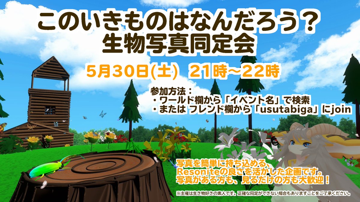usutabi's tweet photo. ５月３０日（土）２１時より、「このいきものはなんだろう？生物写真同定会」を開催します🐞
手軽に写真を持ち込めるResoniteの良さを活かした企画です。
謎の生物写真がある方はもちろん、写真はないけれど覗いてみたいという方も大歓迎です！ぜひお気軽にお越しください✨
#Resonite https://t.co/RTw1A3IJG0