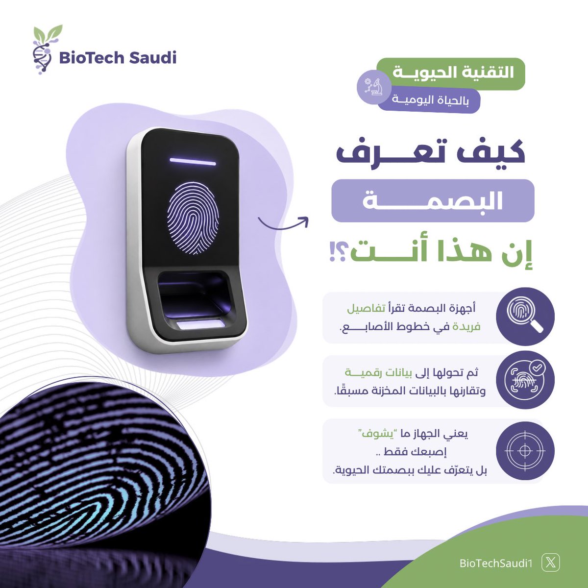 BioTechsaudi1's tweet photo. كيف يقدر جهاز البصمة يفرّق بين الناس؟

السر مو في شكل الإصبع..
بل في التفاصيل الدقيقة داخله🧬

كل بصمة تحتوي على خطوط ونقاط
مرتبة بطريقة فريدة لكل شخص🔍

الجهاز يلتقطها ويحوِّلها
إلى نمط رقمي محفوظ بالنظام 

لذلك بمجرد لمسة واحدة.. 
يعرف إن هذا أنت فعلًا!

 #Biotech #BioTechSaudi https://t.co/rs6J4REIIH
