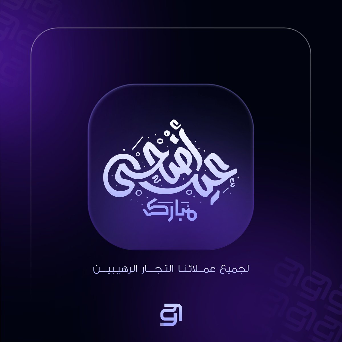 ZKRY_700's tweet photo. لعملائي الرهيبين:
عسى الله ان يبارك لكم في تجارتكم.
وكل عام وانتم بخير 💕 https://t.co/FizyfencCO